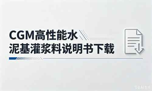 横栏镇厂家：CGM高性能水泥基灌浆料说明书PDF（纯白无LOGO）